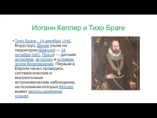 Иоганн Кеплер и Тихо Браге Тихо Браге - 14 декабря 1546, Кнудструп,