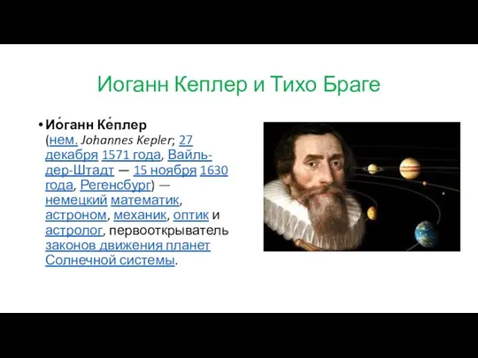 Иоганн Кеплер и Тихо Браге Ио́ганн Ке́плер (нем. Johannes Kepler; 27 декабря