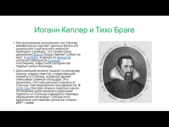 Иоганн Кеплер и Тихо Браге На протяжении нескольких лет Кеплер внимательно изучает