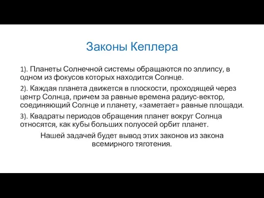 Законы Кеплера 1). Планеты Солнечной системы обращаются по эллипсу, в одном из