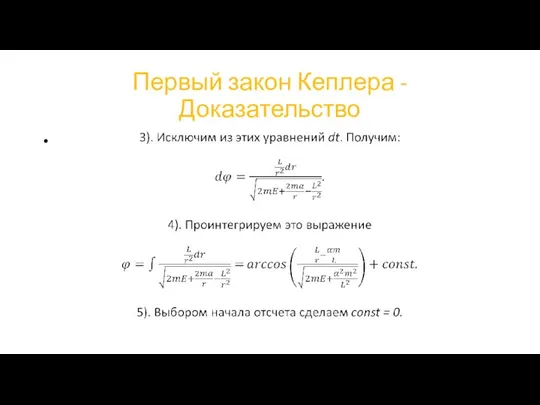 Первый закон Кеплера - Доказательство