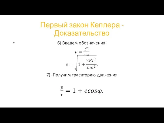 Первый закон Кеплера - Доказательство