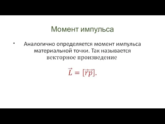 Момент импульса