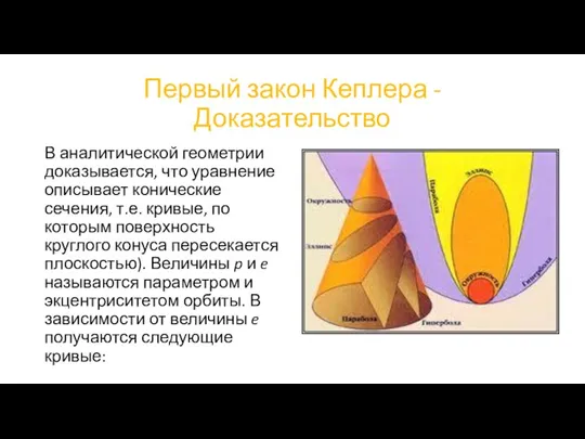 Первый закон Кеплера - Доказательство В аналитической геометрии доказывается, что уравнение описывает