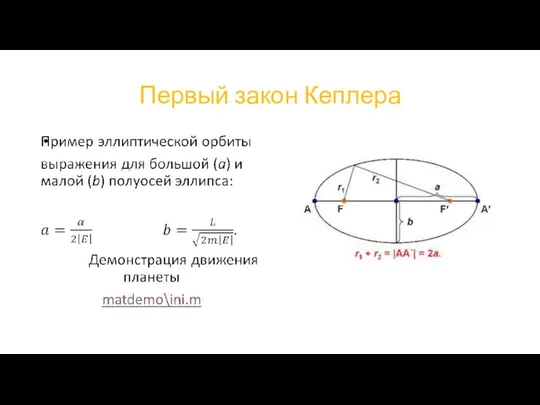 Первый закон Кеплера