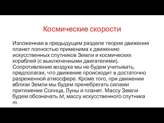 Космические скорости Изложенная в предыдущем разделе теория движения планет полностью применима к