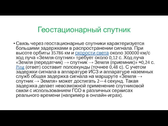 Геостационарный спутник Связь через геостационарные спутники характеризуется большими задержками в распространении сигнала.