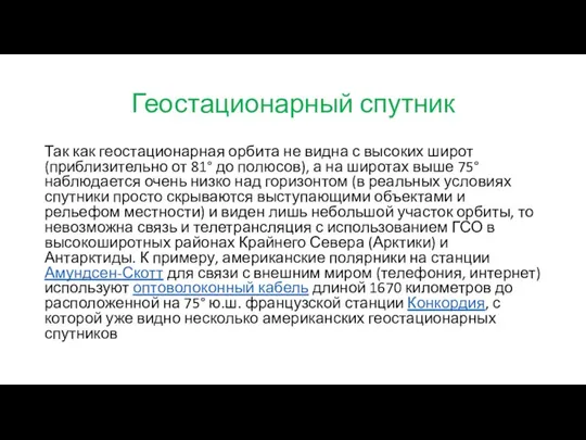 Геостационарный спутник Так как геостационарная орбита не видна с высоких широт (приблизительно