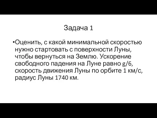 Задача 1 Оценить, с какой минимальной скоростью нужно стартовать с поверхности Луны,