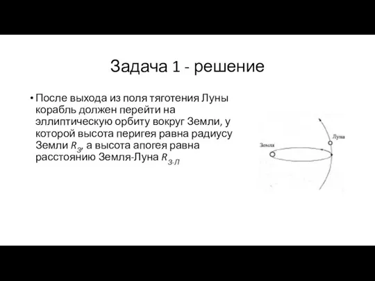 Задача 1 - решение После выхода из поля тяготения Луны корабль должен