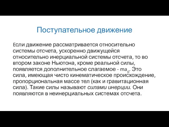 Поступательное движение Eсли движение рассматривается относительно системы отсчета, ускоренно движущейся относительно инерциальной