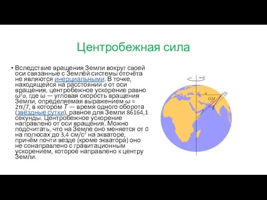 Центробежная сила Вследствие вращения Земли вокруг своей оси связанные с Землёй системы