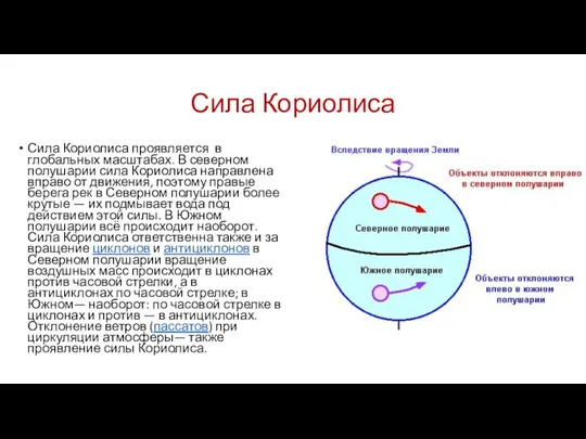 Сила Кориолиса Сила Кориолиса проявляется в глобальных масштабах. В северном полушарии сила