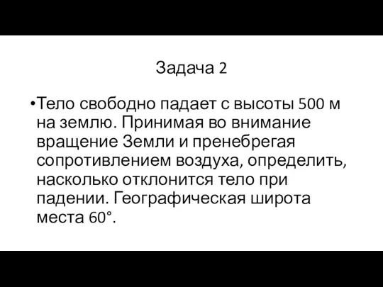 Задача 2 Тело свободно падает с высоты 500 м на землю. Принимая