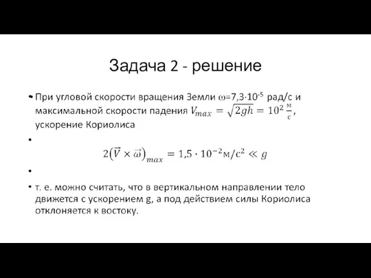 Задача 2 - решение