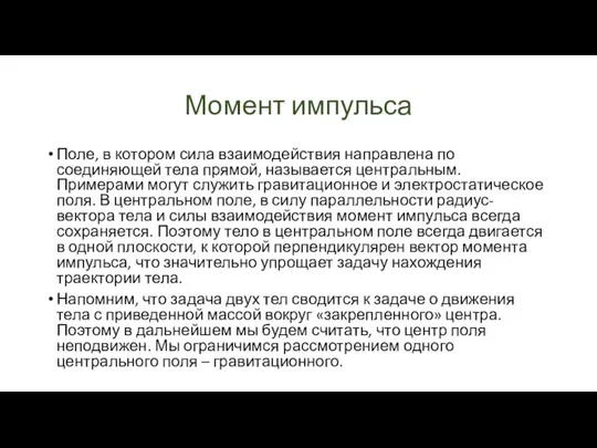 Момент импульса Поле, в котором сила взаимодействия направлена по соединяющей тела прямой,