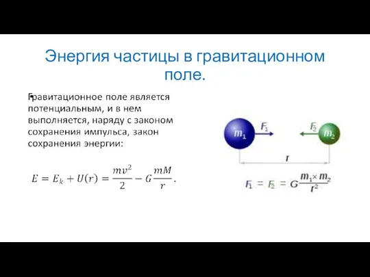 Энергия частицы в гравитационном поле.