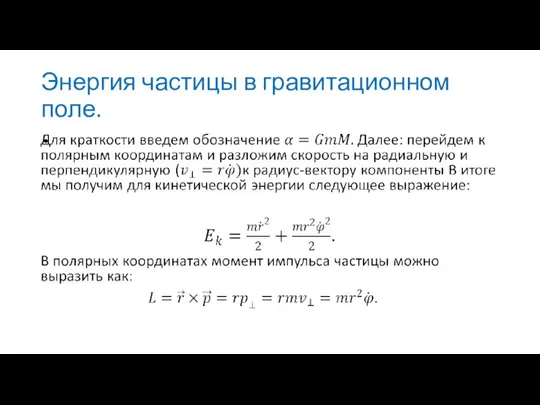 Энергия частицы в гравитационном поле.