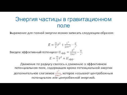 Энергия частицы в гравитационном поле