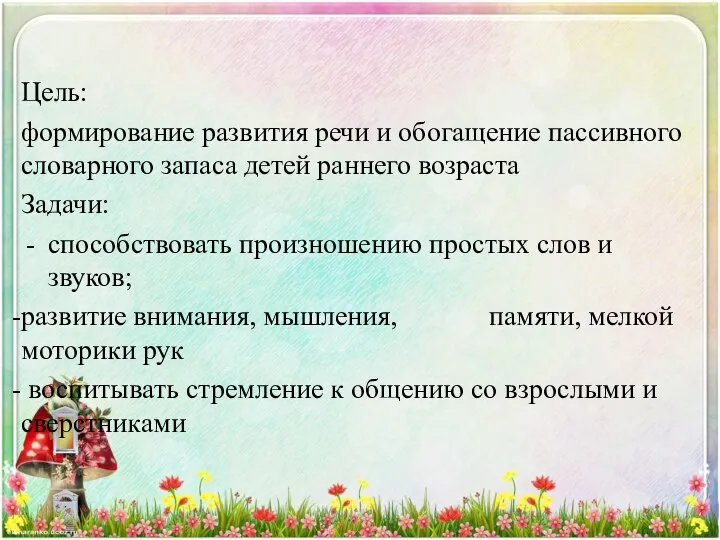 Цель: формирование развития речи и обогащение пассивного словарного запаса детей раннего возраста