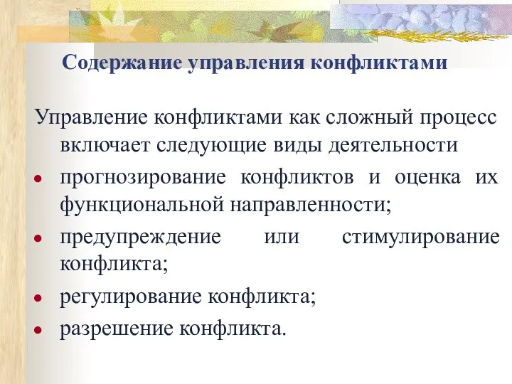 Содержание управления конфликтами Управление конфликтами как сложный процесс включает следующие виды деятельности