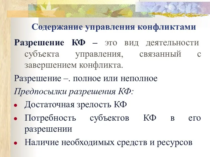 Содержание управления конфликтами Разрешение КФ – это вид деятельности субъекта управления, связанный