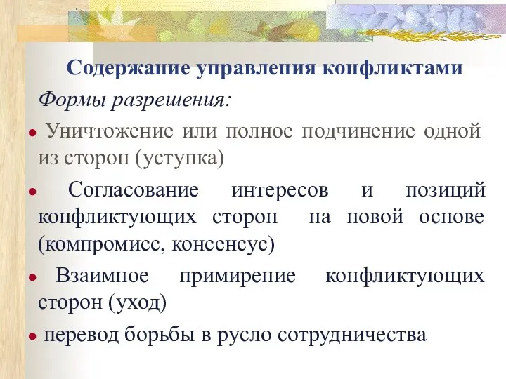 Содержание управления конфликтами Формы разрешения: Уничтожение или полное подчинение одной из сторон