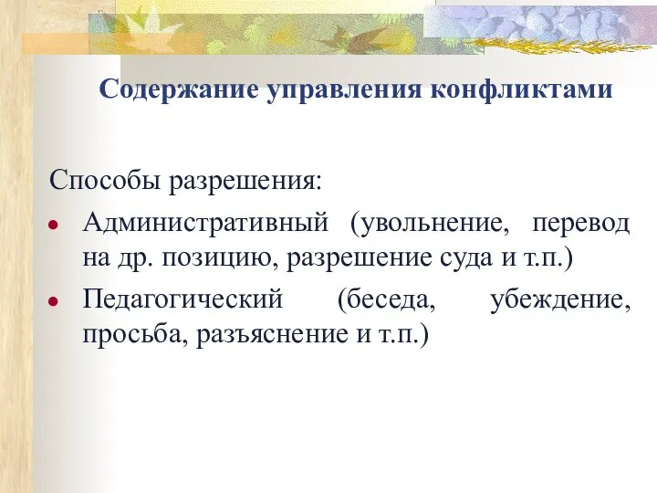 Содержание управления конфликтами Способы разрешения: Административный (увольнение, перевод на др. позицию, разрешение