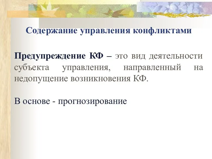 Содержание управления конфликтами Предупреждение КФ – это вид деятельности субъекта управления, направленный