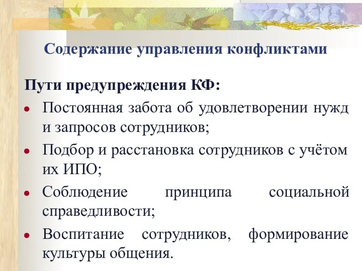 Содержание управления конфликтами Пути предупреждения КФ: Постоянная забота об удовлетворении нужд и