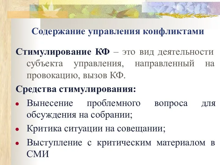 Содержание управления конфликтами Стимулирование КФ – это вид деятельности субъекта управления, направленный