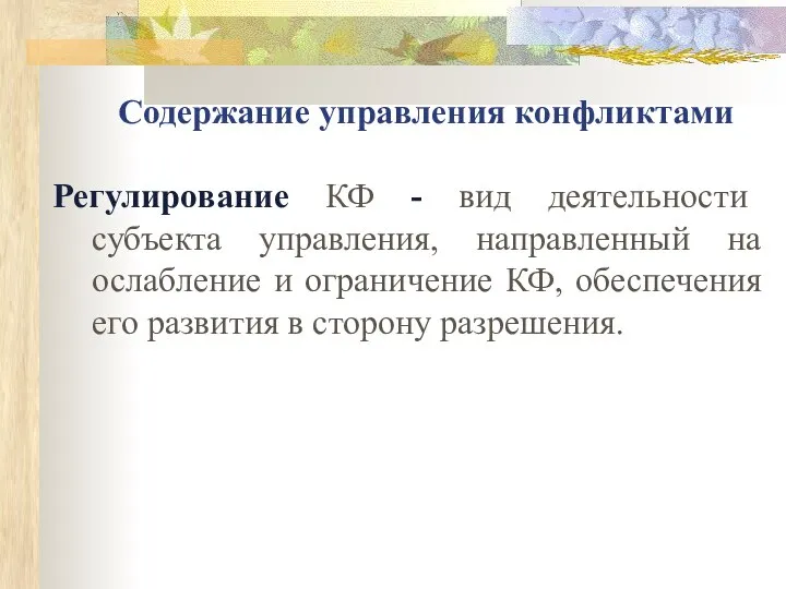 Содержание управления конфликтами Регулирование КФ - вид деятельности субъекта управления, направленный на