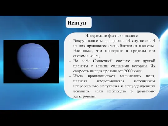 Нептун Интересные факты о планете: Вокруг планеты вращаются 14 спутников. 4 из