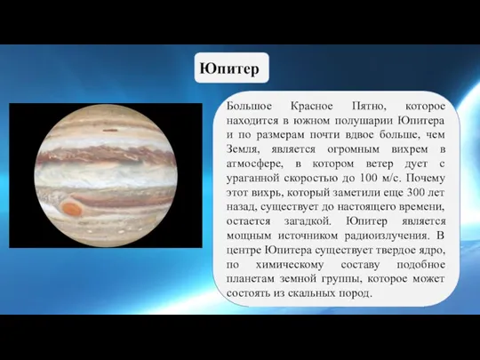 Юпитер Большое Красное Пятно, которое находится в южном полушарии Юпитера и по
