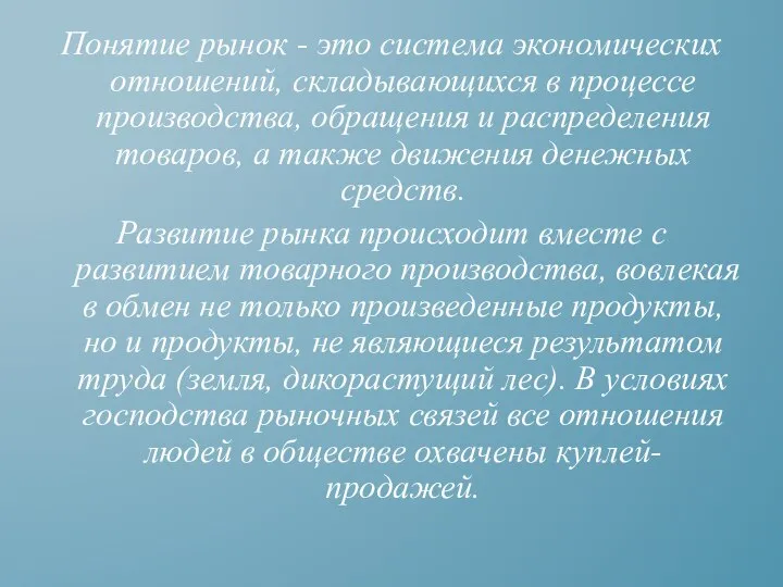 Понятие рынок - это система экономических отношений, складывающихся в процессе производства, обращения