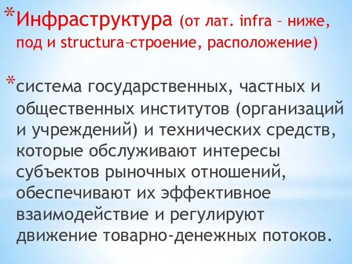 Инфраструктура (от лат. infra – ниже, под и structura–строение, расположение) система государственных,