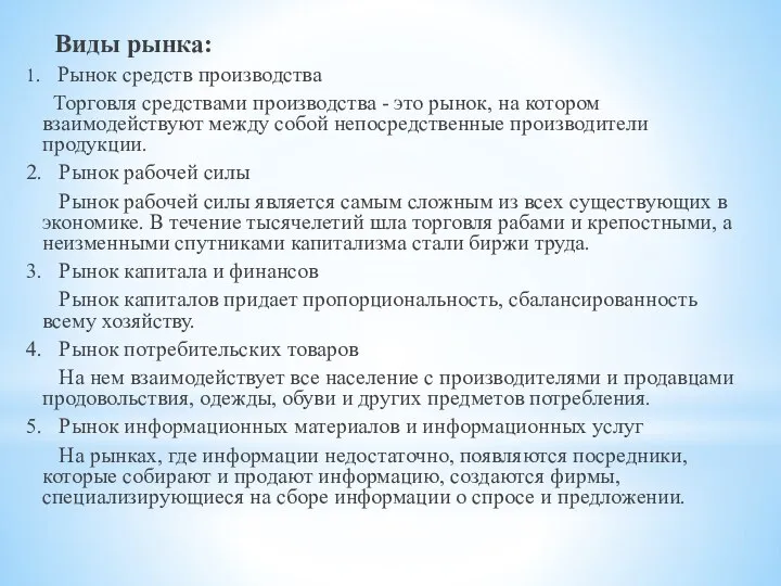 Виды рынка: 1. Рынок средств производства Торговля средствами производства - это рынок,