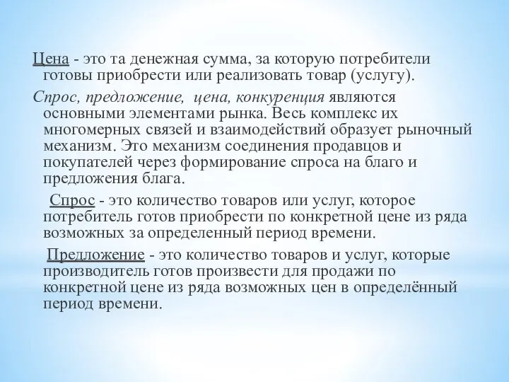 Цена - это та денежная сумма, за которую потребители готовы приобрести или