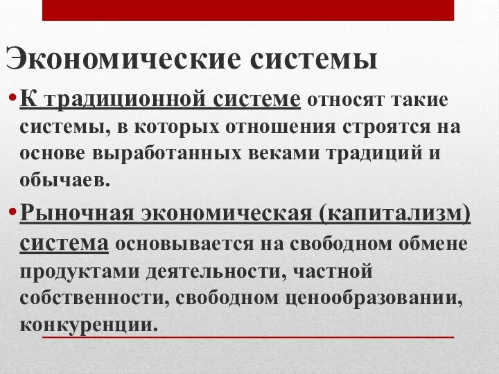 Экономические системы К традиционной системе относят такие системы, в которых отношения строятся