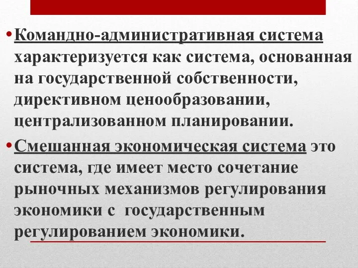 Командно-административная система характеризуется как система, основанная на государственной собственности, директивном ценообразовании, централизованном