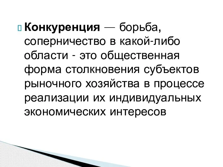 Конкуренция — борьба, соперничество в какой-либо области - это общественная форма столкновения