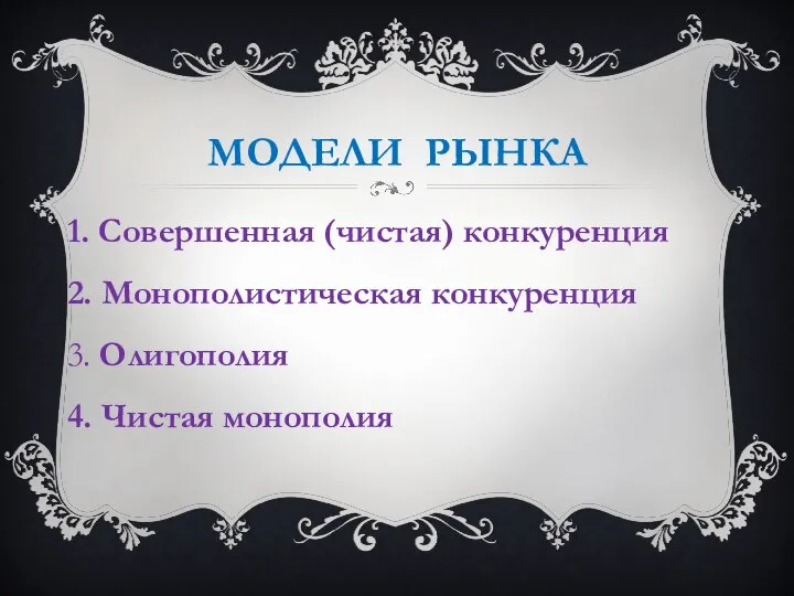 МОДЕЛИ РЫНКА 1. Совершенная (чистая) конкуренция 2. Монополистическая конкуренция 3. Олигополия 4. Чистая монополия