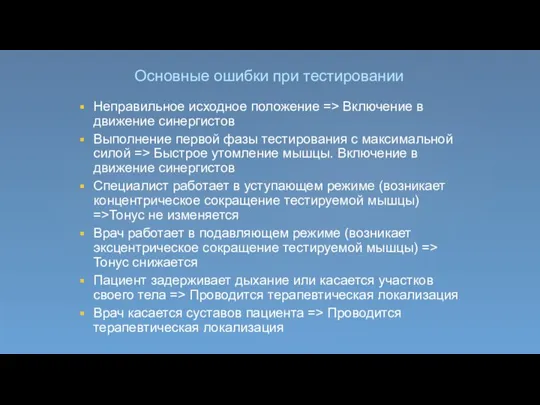 Основные ошибки при тестировании Неправильное исходное положение => Включение в движение синергистов