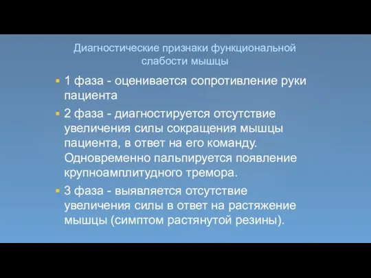 Диагностические признаки функциональной слабости мышцы 1 фаза - оценивается сопротивление руки пациента