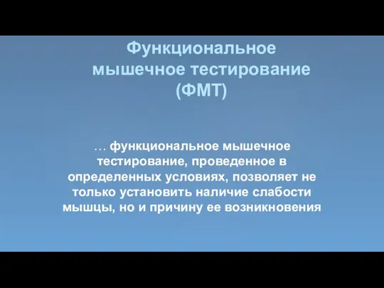 Функциональное мышечное тестирование (ФМТ) … функциональное мышечное тестирование, проведенное в определенных условиях,