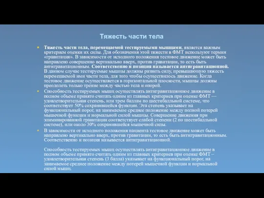 Тяжесть части тела Тяжесть части тела, перемещаемой тестируемыми мышцами, является важным критерием