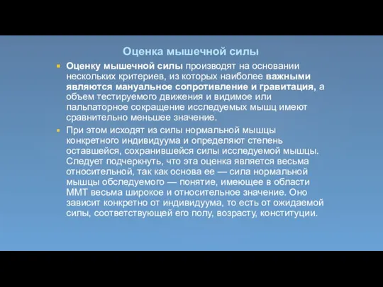 Оценка мышечной силы Оценку мышечной силы производят на основании нескольких критериев, из