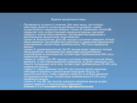 Оценка мышечной силы Производится согласно 6 степеням. Для групп мышц, для которых