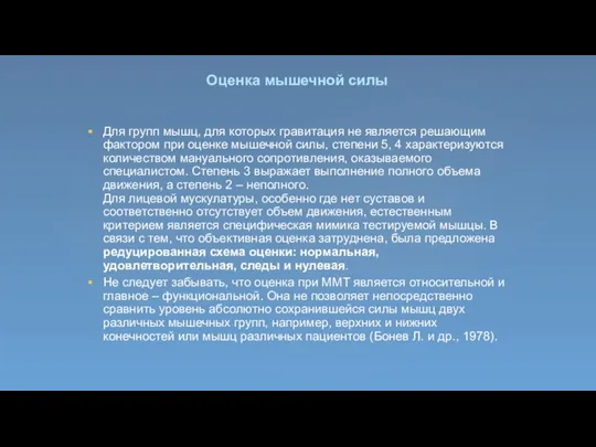 Оценка мышечной силы Для групп мышц, для которых гравитация не является решающим