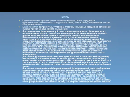 Тесты Особое значение в практике остеопатической медицины имеет определение функциональной силы основных